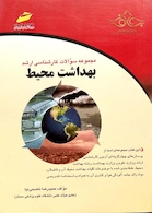 مجموعه سوالات کارشناسی ارشد بهداشت محیط 